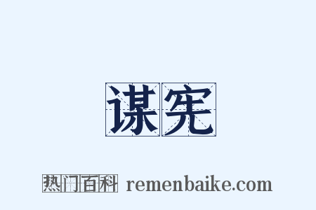 谋宪是什么意思的图片